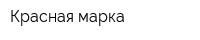 Красная марка