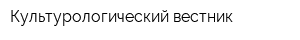 Культурологический вестник