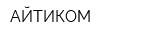 АЙТИКОМ