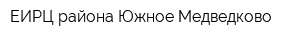 ЕИРЦ района Южное Медведково