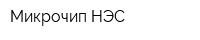 Микрочип НЭС