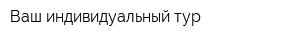 Ваш индивидуальный тур
