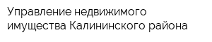 Управление недвижимого имущества Калининского района