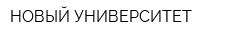 НОВЫЙ УНИВЕРСИТЕТ