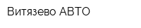 Витязево АВТО