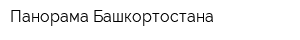 Панорама Башкортостана