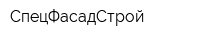 СпецФасадСтрой