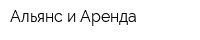 Альянс и Аренда