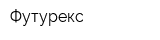 Футурекс