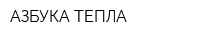 АЗБУКА ТЕПЛА