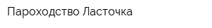 Пароходство Ласточка