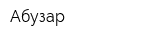 Абузар