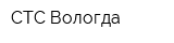 СТС-Вологда