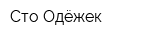 Сто Одёжек