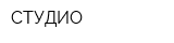 СТУДИО
