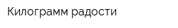 Килограмм радости