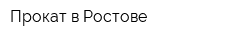 Прокат в Ростове
