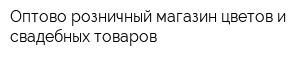 Оптово-розничный магазин цветов и свадебных товаров