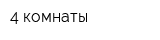 4 комнаты