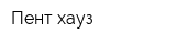 Пент хауз