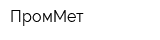 ПромМет