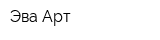 Эва Арт