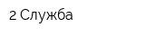2 Служба