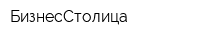 БизнесСтолица