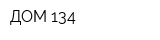 ДОМ 134