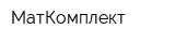 МатКомплект