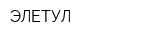 ЭЛЕТУЛ