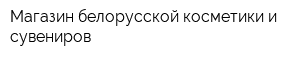 Магазин белорусской косметики и сувениров
