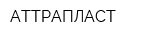 АТТРАПЛАСТ