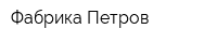 Фабрика Петров
