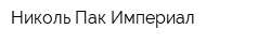 Николь-Пак Империал