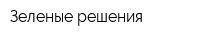 Зеленые решения