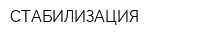 СТАБИЛИЗАЦИЯ