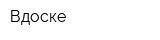 Вдоске
