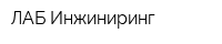 ЛАБ-Инжиниринг