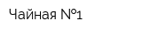 Чайная  1
