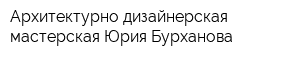 Архитектурно-дизайнерская мастерская Юрия Бурханова