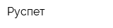 Руспет