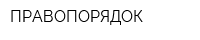 ПРАВОПОРЯДОК