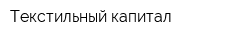 Текстильный капитал