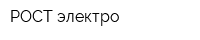 РОСТ-электро