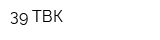 39 ТВК