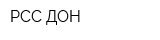 РСС ДОН