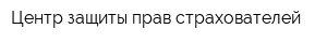 Центр защиты прав страхователей