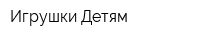 Игрушки-Детям