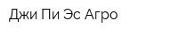 Джи-Пи-Эс Агро